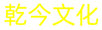 贵州仁怀乾今文化传播有限公司